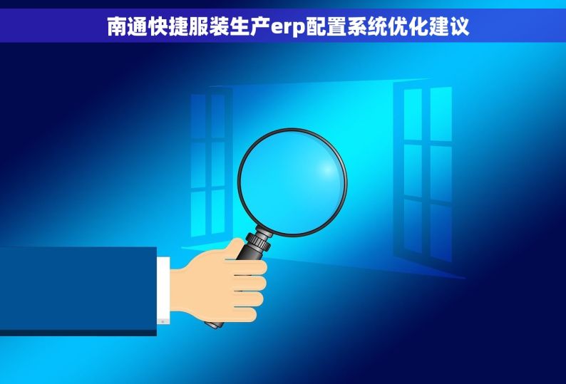   南通快捷服装生产erp配置系统优化建议