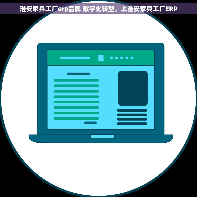 淮安家具工厂erp品牌 数字化转型，上淮安家具工厂ERP