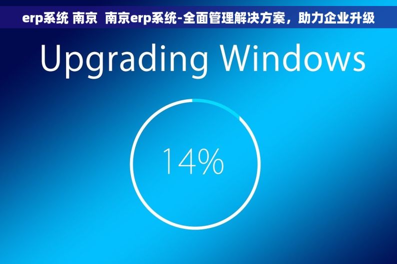 erp系统 南京  南京erp系统-全面管理解决方案，助力企业升级