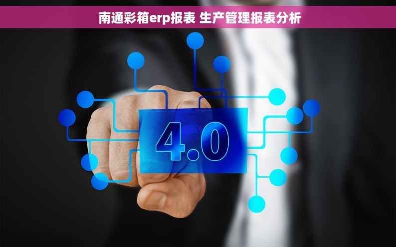  南通彩箱erp报表 生产管理报表分析