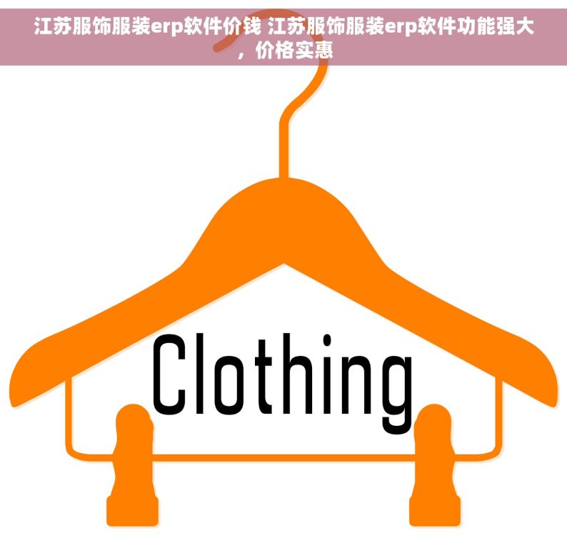 江苏服饰服装erp软件价钱 江苏服饰服装erp软件功能强大，价格实惠