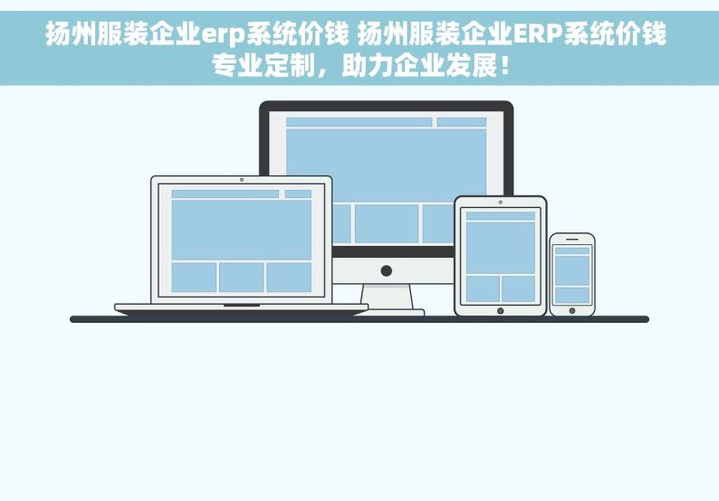 扬州服装企业erp系统价钱 扬州服装企业ERP系统价钱 专业定制，助力企业发展！