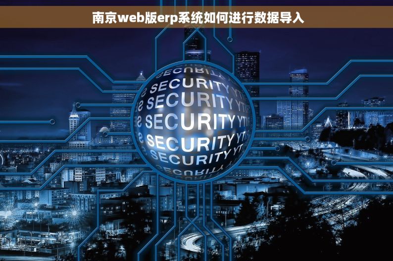  南京web版erp系统如何进行数据导入