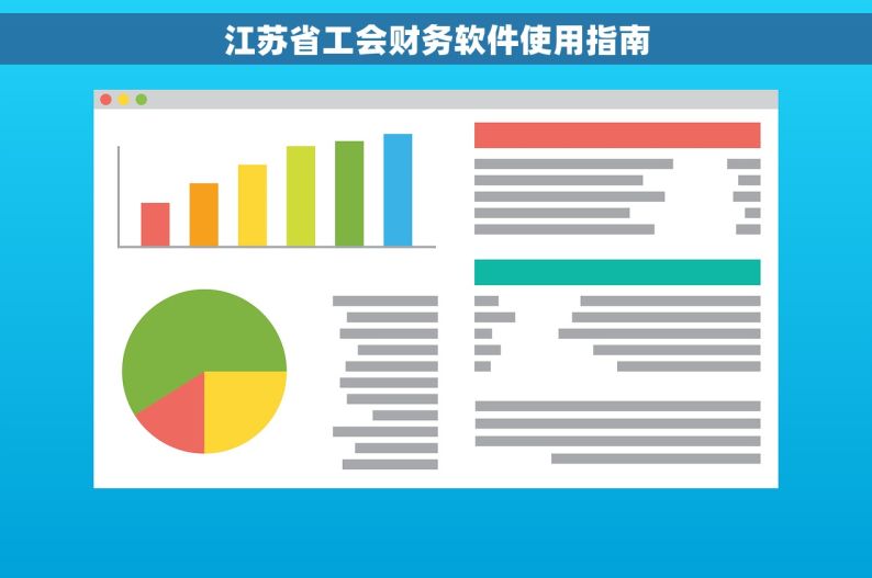 江苏省工会财务软件使用指南