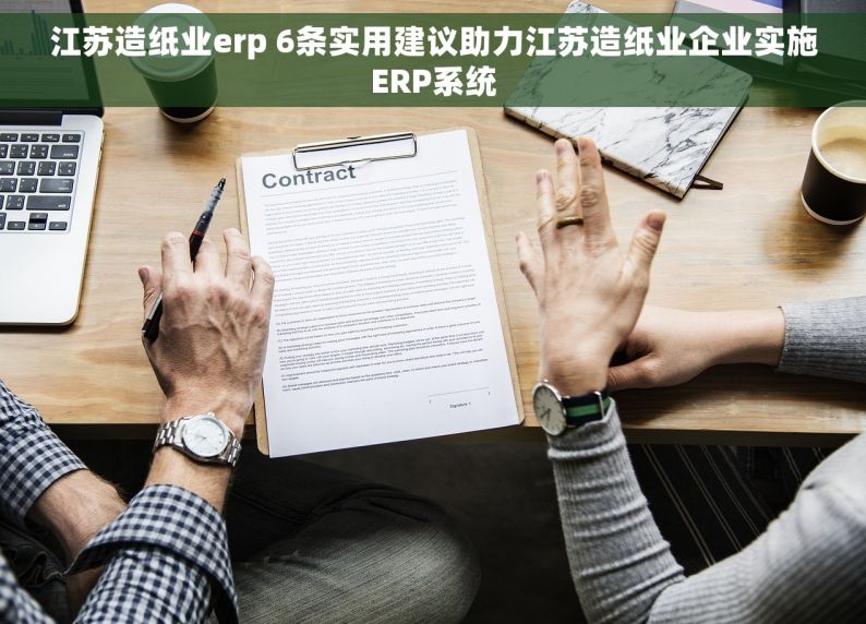 江苏造纸业erp 6条实用建议助力江苏造纸业企业实施ERP系统