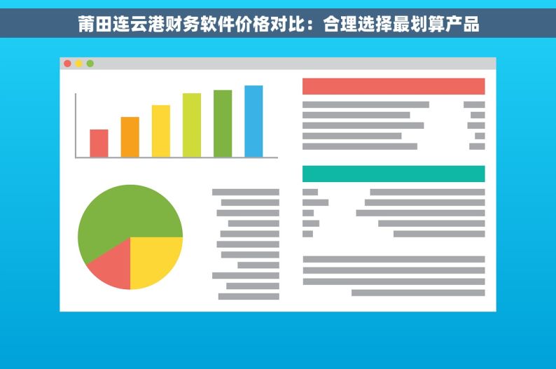 莆田连云港财务软件价格对比：合理选择最划算产品