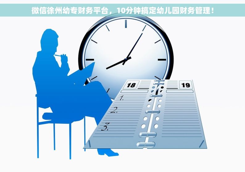 微信徐州幼专财务平台，10分钟搞定幼儿园财务管理！