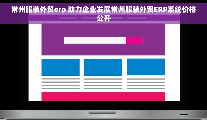 常州服装外贸erp 助力企业发展常州服装外贸ERP系统价格公开