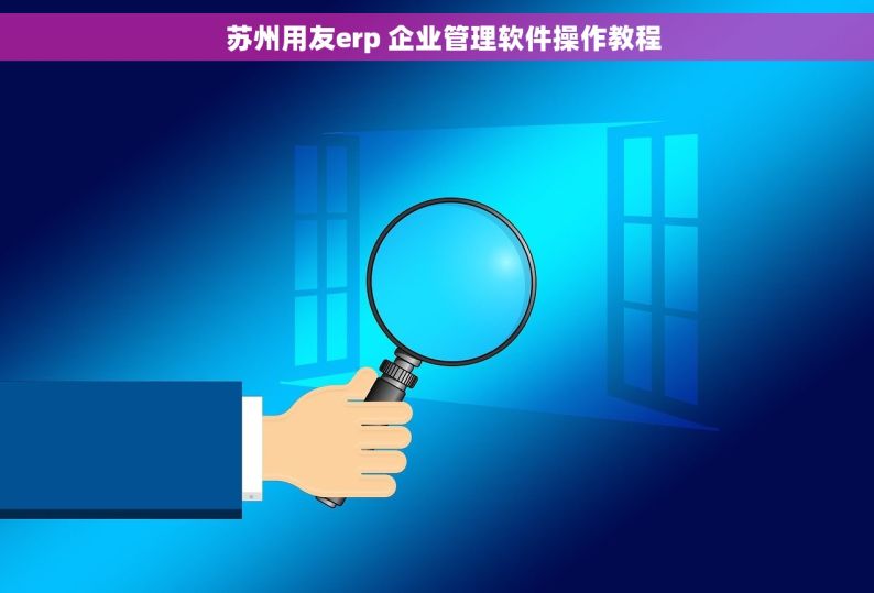   苏州用友erp 企业管理软件操作教程