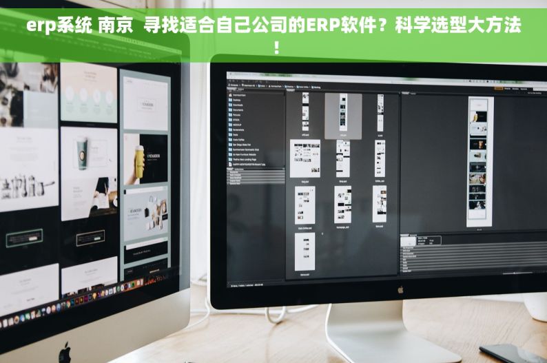 erp系统 南京  寻找适合自己公司的ERP软件？科学选型大方法！