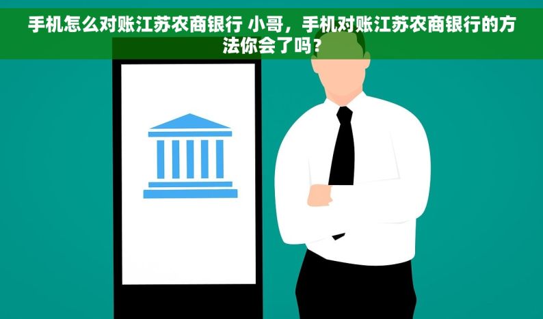 手机怎么对账江苏农商银行 小哥，手机对账江苏农商银行的方法你会了吗？