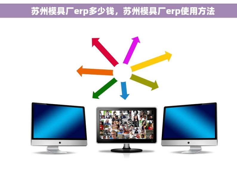     苏州模具厂erp多少钱，苏州模具厂erp使用方法