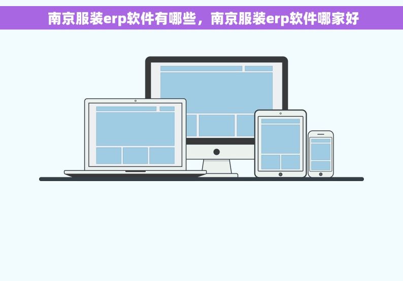  南京服装erp软件有哪些，南京服装erp软件哪家好