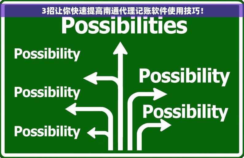 3招让你快速提高南通代理记账软件使用技巧！