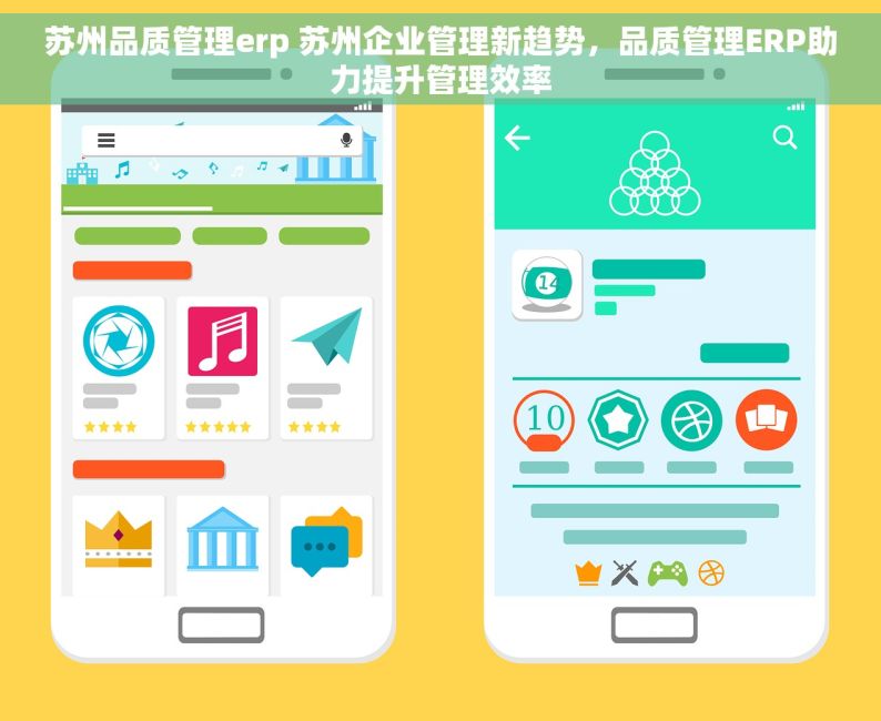 苏州品质管理erp 苏州企业管理新趋势，品质管理ERP助力提升管理效率