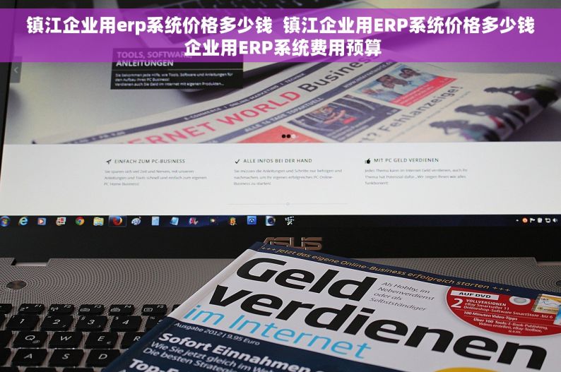 镇江企业用erp系统价格多少钱  镇江企业用ERP系统价格多少钱 企业用ERP系统费用预算