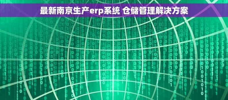 最新南京生产erp系统 仓储管理解决方案