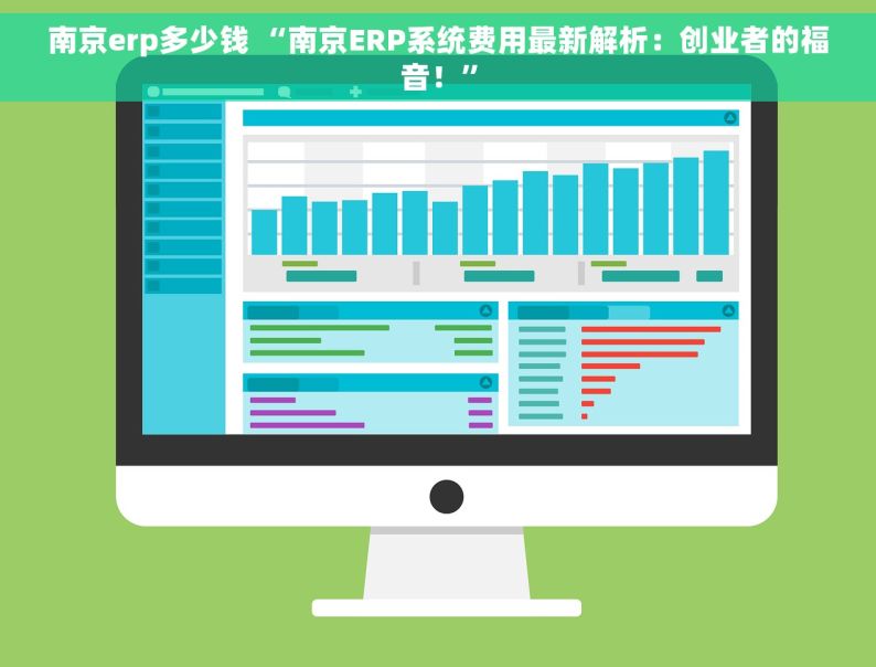 南京erp多少钱 “南京ERP系统费用最新解析：创业者的福音！”
