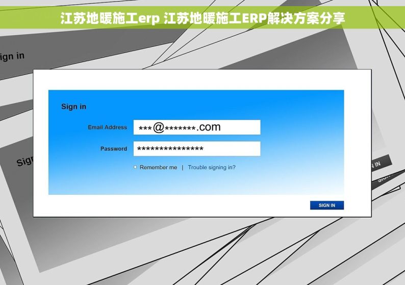 江苏地暖施工erp 江苏地暖施工ERP解决方案分享