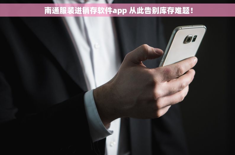  南通服装进销存软件app 从此告别库存难题！