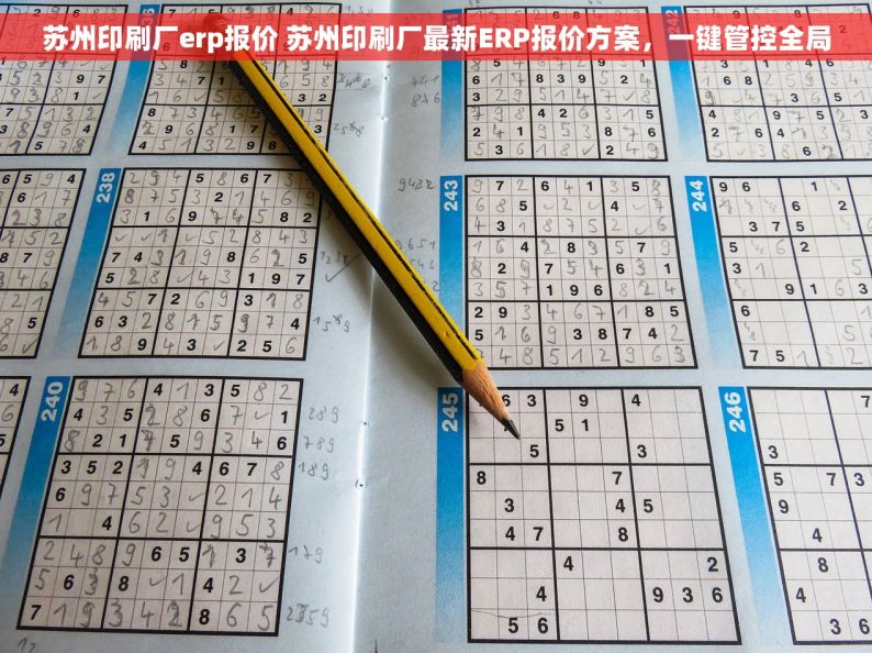 苏州印刷厂erp报价 苏州印刷厂最新ERP报价方案，一键管控全局