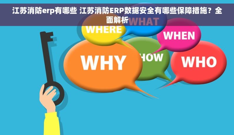 江苏消防erp有哪些 江苏消防ERP数据安全有哪些保障措施？全面解析