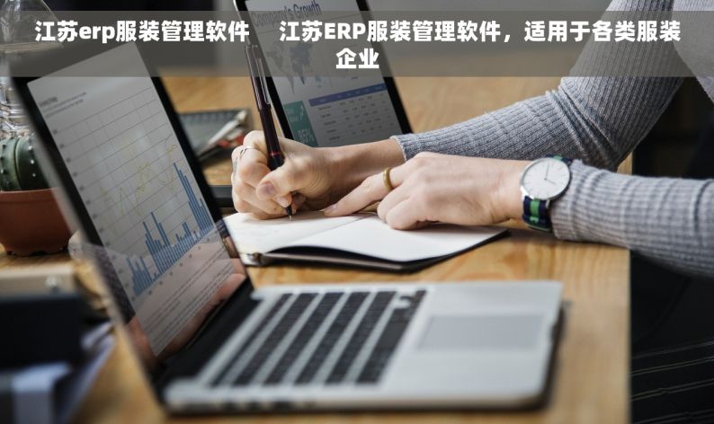 江苏erp服装管理软件     江苏ERP服装管理软件，适用于各类服装企业