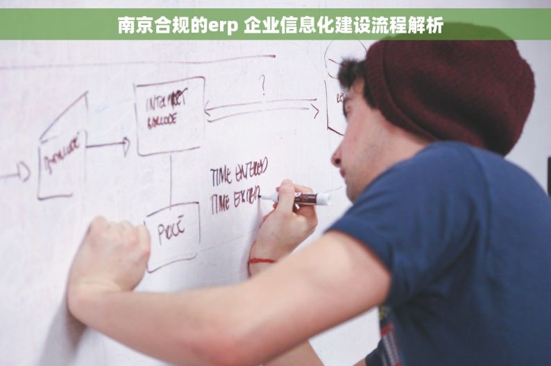   南京合规的erp 企业信息化建设流程解析