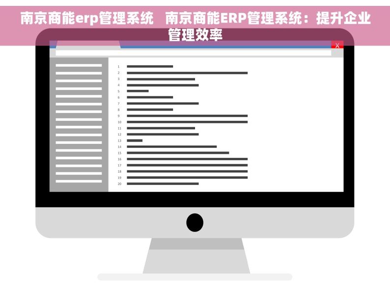 南京商能erp管理系统   南京商能ERP管理系统：提升企业管理效率