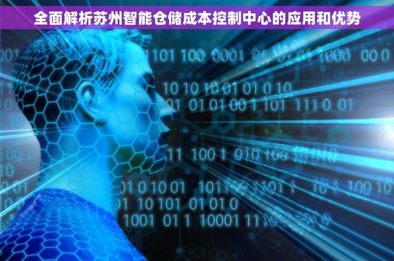 全面解析苏州智能仓储成本控制中心的应用和优势