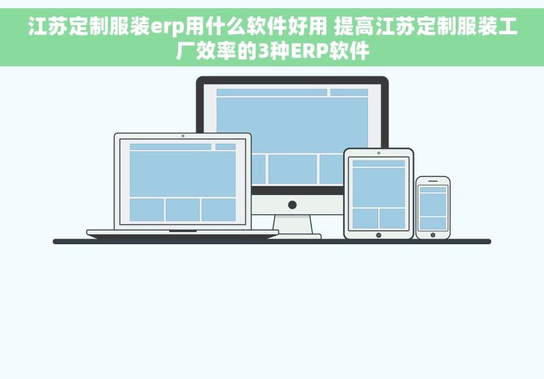 江苏定制服装erp用什么软件好用 提高江苏定制服装工厂效率的3种ERP软件