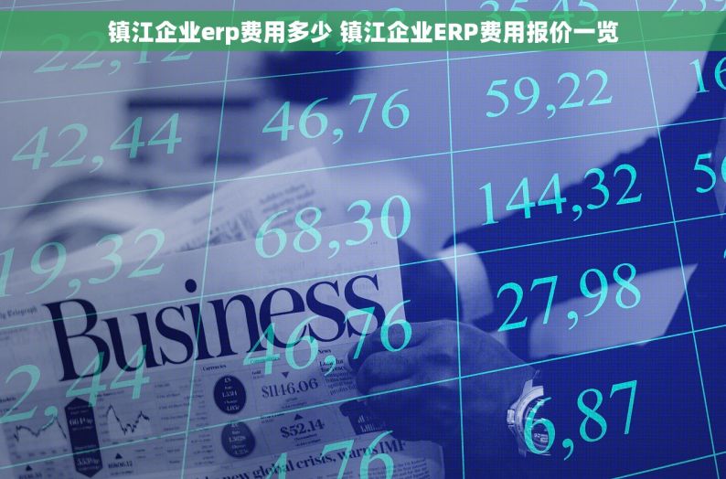 镇江企业erp费用多少 镇江企业ERP费用报价一览