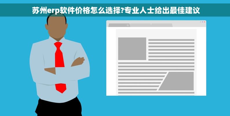  苏州erp软件价格怎么选择?专业人士给出最佳建议