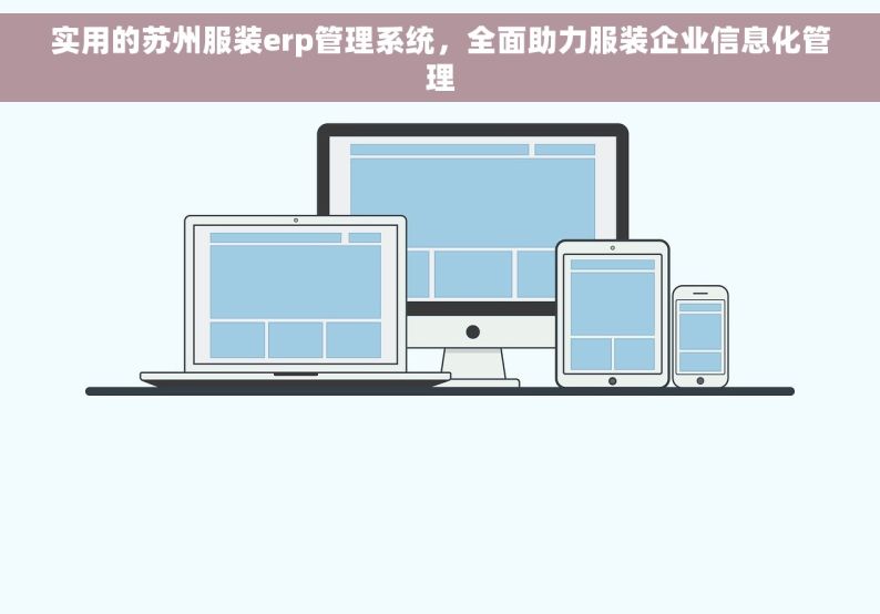 实用的苏州服装erp管理系统，全面助力服装企业信息化管理