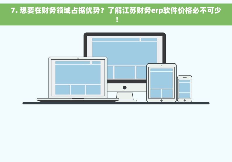 7. 想要在财务领域占据优势？了解江苏财务erp软件价格必不可少！