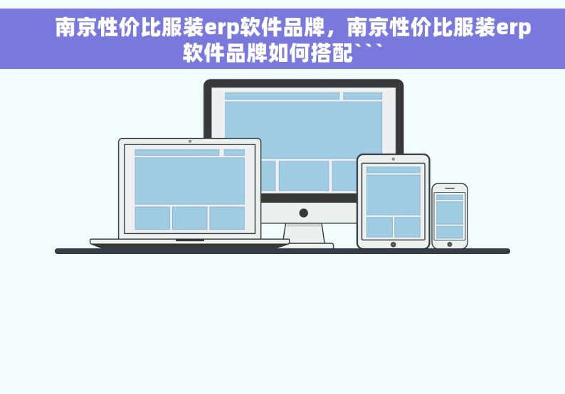     南京性价比服装erp软件品牌，南京性价比服装erp软件品牌如何搭配```