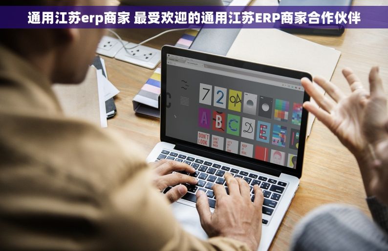 通用江苏erp商家 最受欢迎的通用江苏ERP商家合作伙伴