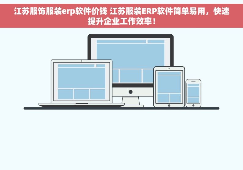 江苏服饰服装erp软件价钱 江苏服装ERP软件简单易用，快速提升企业工作效率！