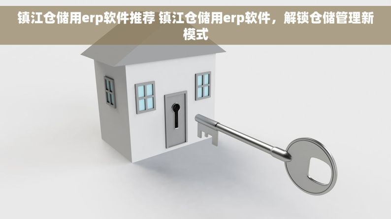 镇江仓储用erp软件推荐 镇江仓储用erp软件，解锁仓储管理新模式