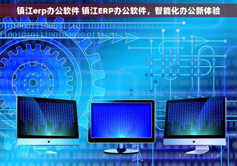 镇江erp办公软件 镇江ERP办公软件，智能化办公新体验