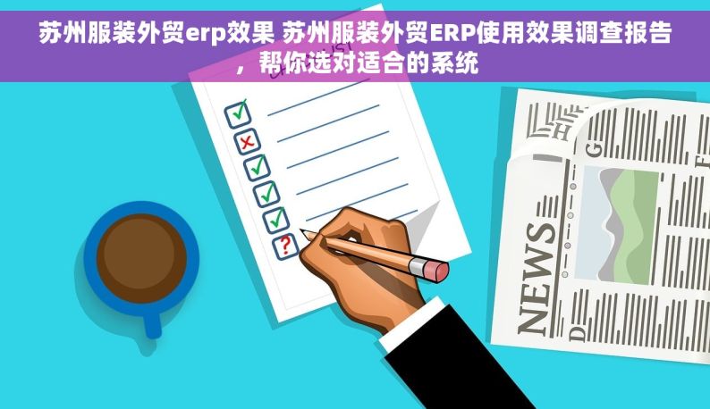 苏州服装外贸erp效果 苏州服装外贸ERP使用效果调查报告，帮你选对适合的系统