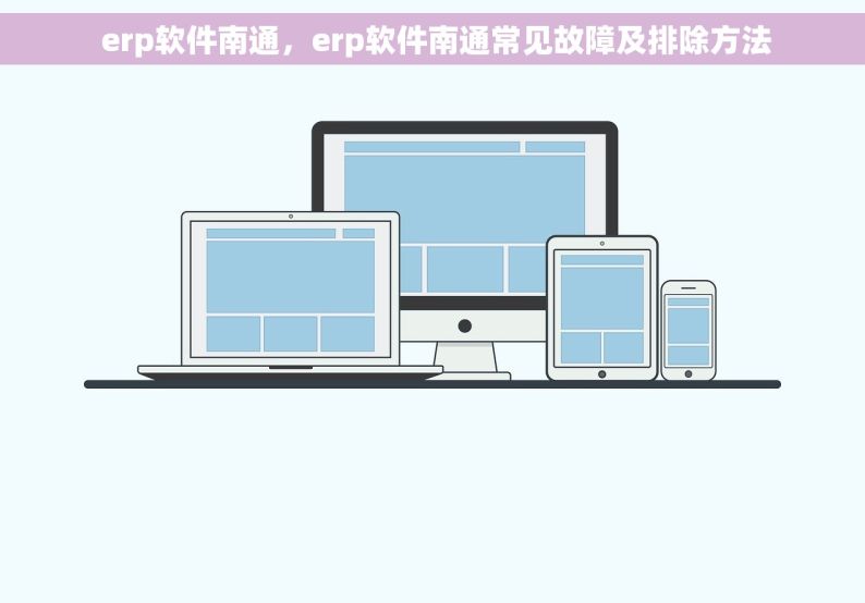  erp软件南通，erp软件南通常见故障及排除方法