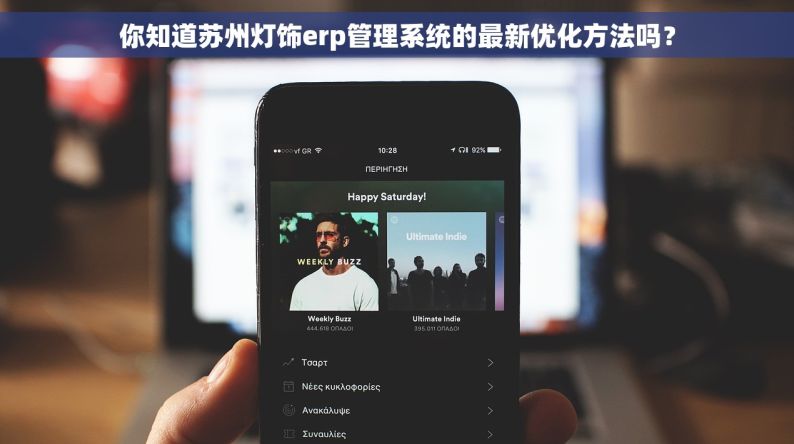 你知道苏州灯饰erp管理系统的最新优化方法吗？