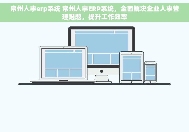 常州人事erp系统 常州人事ERP系统，全面解决企业人事管理难题，提升工作效率