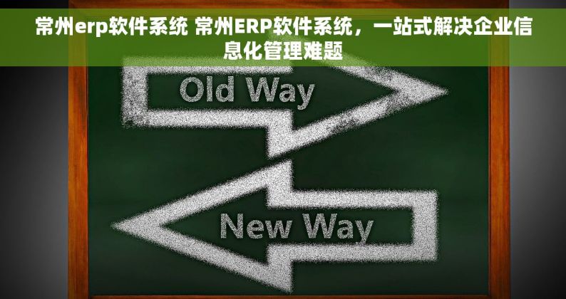 常州erp软件系统 常州ERP软件系统，一站式解决企业信息化管理难题