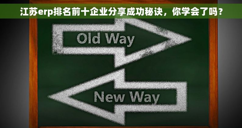 江苏erp排名前十企业分享成功秘诀，你学会了吗？