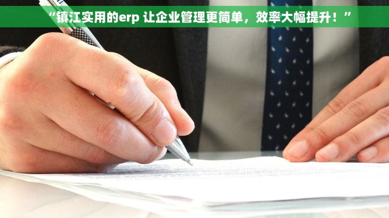 “镇江实用的erp 让企业管理更简单，效率大幅提升！”