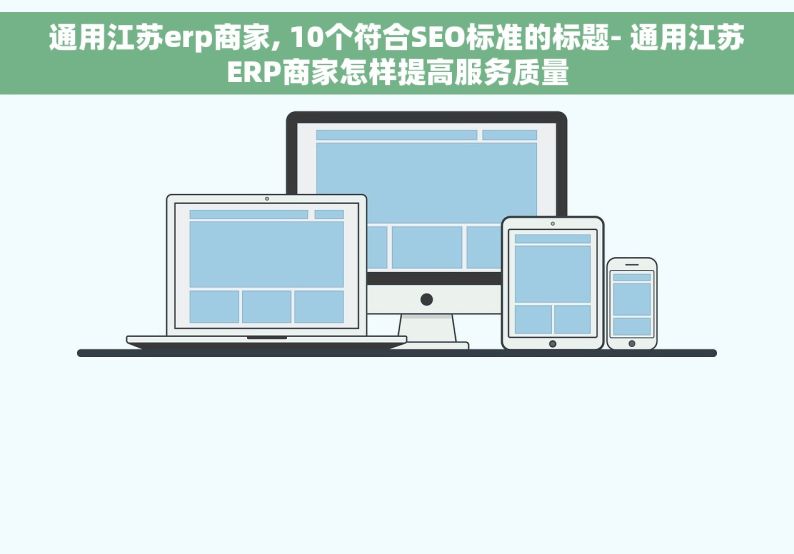 通用江苏erp商家, 10个符合SEO标准的标题- 通用江苏ERP商家怎样提高服务质量