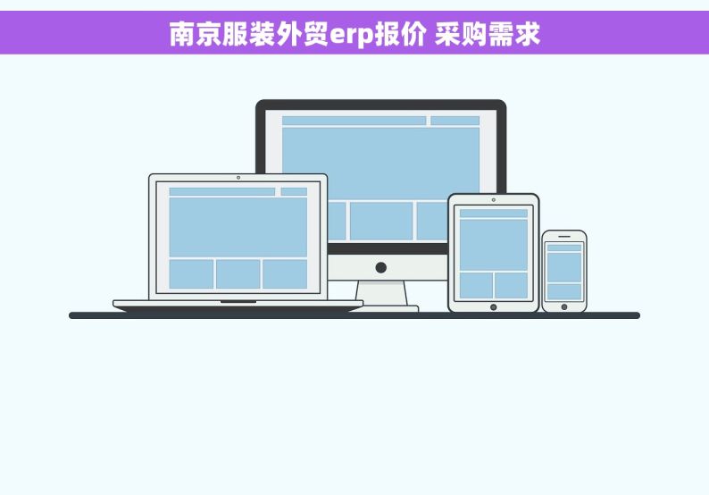 南京服装外贸erp报价 采购需求