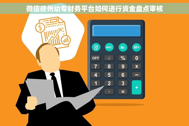 微信徐州幼专财务平台如何进行资金盘点审核